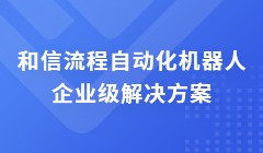 RPA流程化自动机器人的主要优势