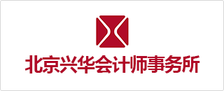 北京兴华会计师事务所
