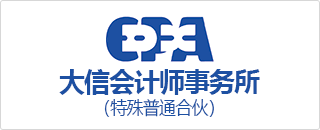 大信会计师事务所