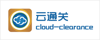 云通关